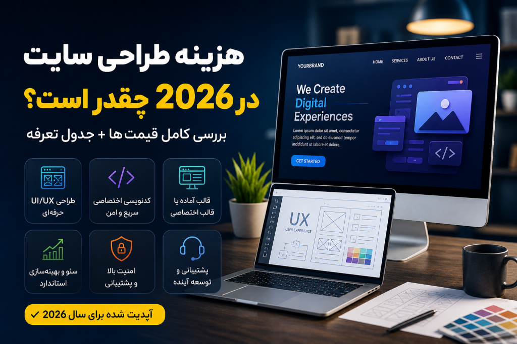 هزینه طراحی سایت
