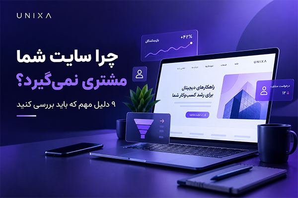چرا سایت شما مشتری نمی‌گیرد؟